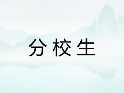 分校生