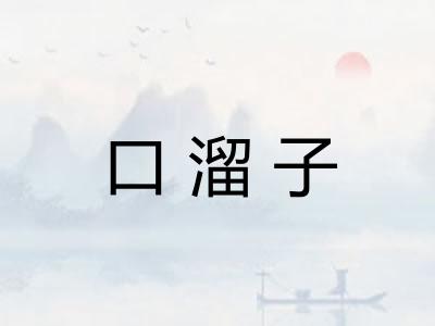 口溜子 口溜子