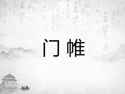 门帷 门帷