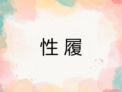 性履 性履