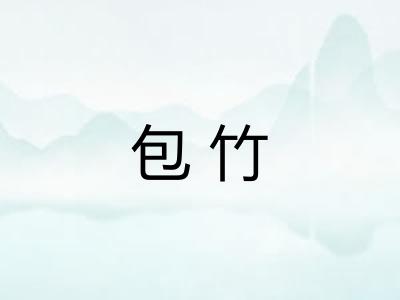 包竹