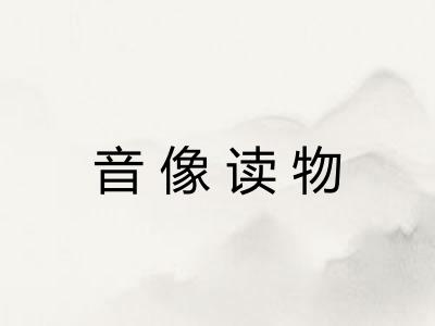 音像读物 音像读物