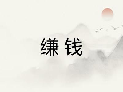 缣钱