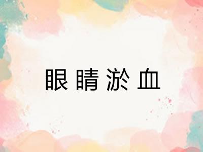 眼睛淤血