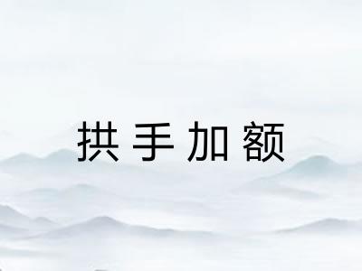 拱手加额 拱手加额