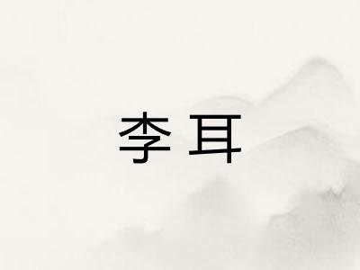 李耳