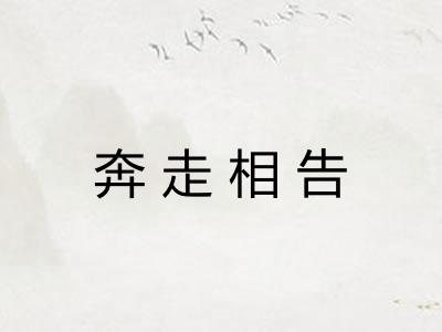 奔走相告 奔走相告