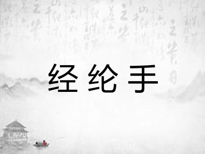 经纶手 经纶手