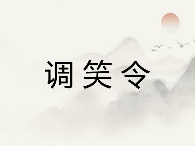调笑令