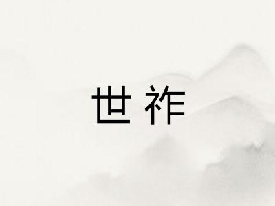 世祚 世祚