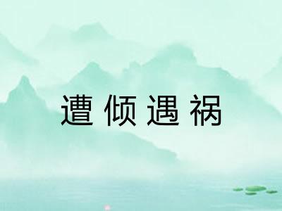 遭倾遇祸 遭倾遇祸