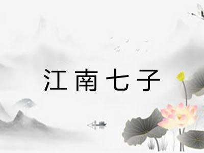 江南七子
