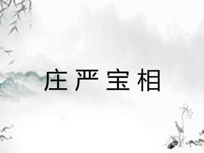 庄严宝相 庄严宝相