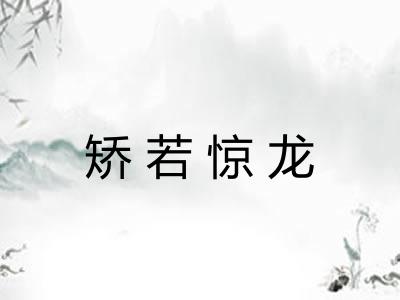 矫若惊龙 矫若惊龙