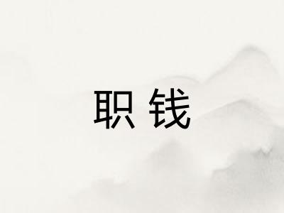 职钱