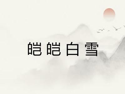 皑皑白雪 皑皑白雪
