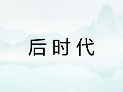后时代