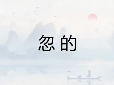 忽的