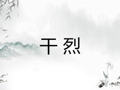 干烈 干烈