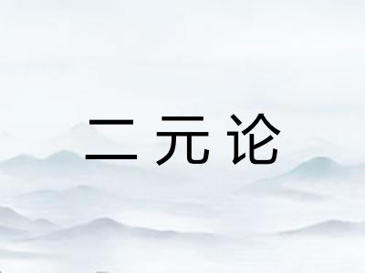 二元论