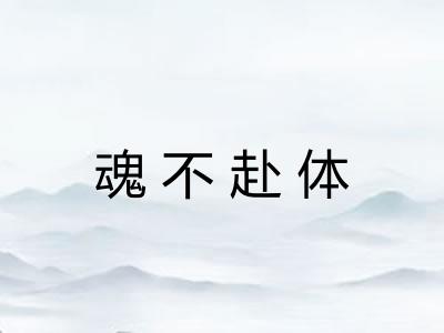 魂不赴体 魂不赴体