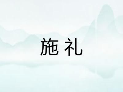 施礼 施礼