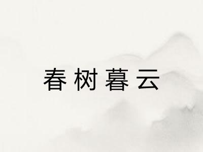 春树暮云 春树暮云