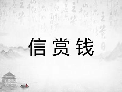 信赏钱 信赏钱