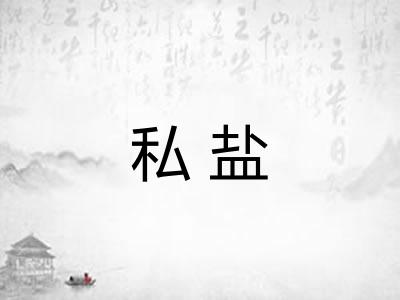 私盐 私盐