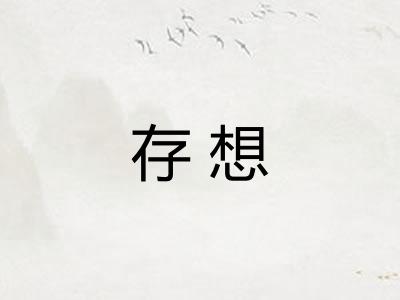 存想 存想