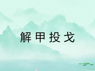 解甲投戈 解甲投戈