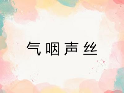 气咽声丝 气咽声丝