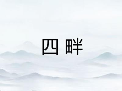四畔 四畔