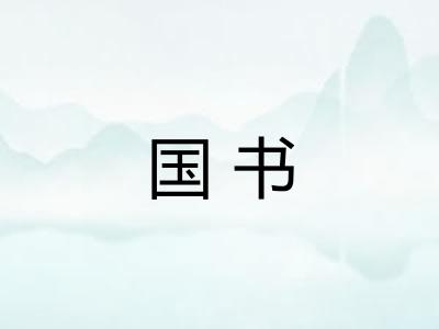 国书 国书