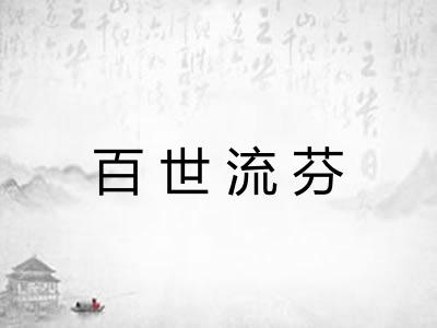 百世流芬