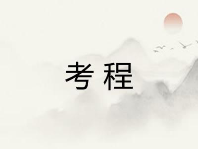 考程 考程