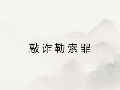 敲诈勒索罪 敲诈勒索罪