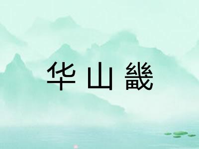 华山畿 华山畿