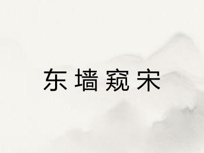 东墙窥宋 东墙窥宋