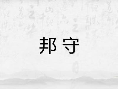 邦守 邦守