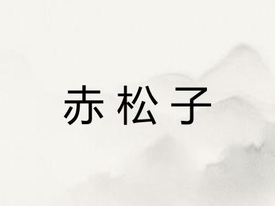 赤松子