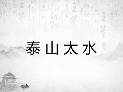 泰山太水 泰山太水