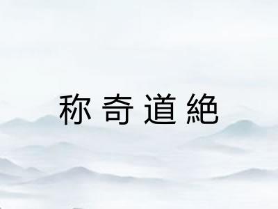 称奇道絶 称奇道絶