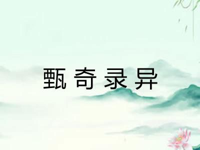 甄奇录异 甄奇录异