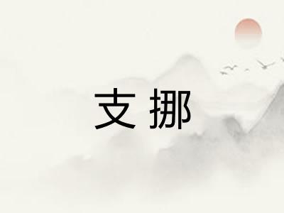 支挪