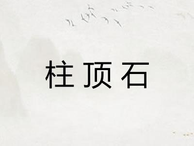 柱顶石 柱顶石