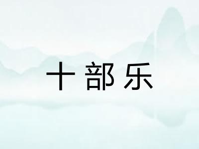 十部乐 十部乐