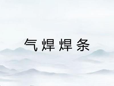 气焊焊条 气焊焊条