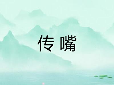 传嘴 传嘴