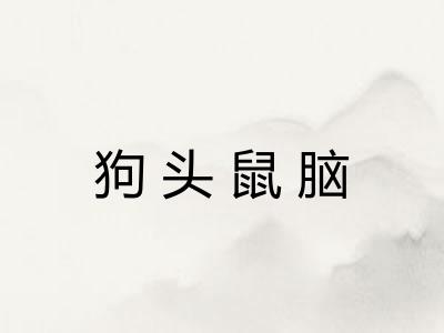 狗头鼠脑